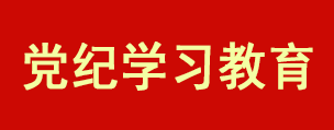 黨紀學習教育
